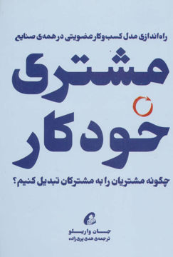 کتاب مشتری خودکار نشر آموخته نویسنده جان واریلو مترجم بهار هدی پری زاده جلد شومیز قطع رقعی