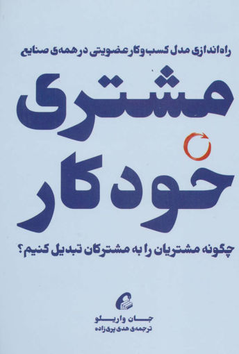 کتاب مشتری خودکار نشر آموخته نویسنده جان واریلو مترجم بهار هدی پری زاده جلد شومیز قطع رقعی