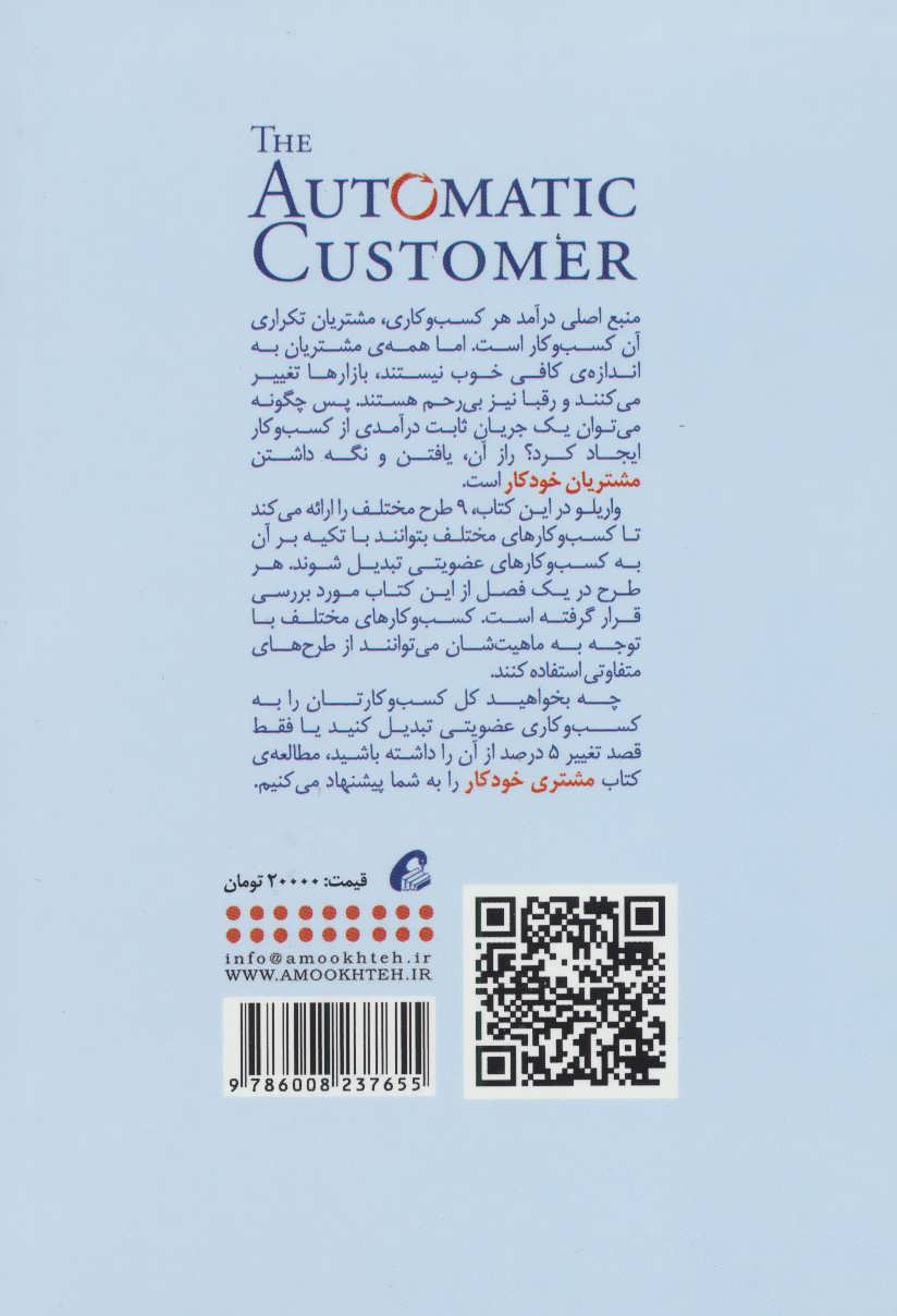 کتاب مشتری خودکار نشر آموخته نویسنده جان واریلو مترجم بهار هدی پری زاده جلد شومیز قطع رقعی