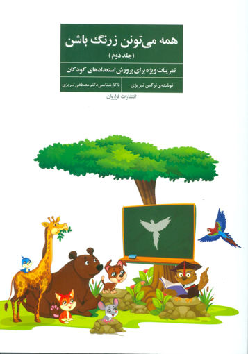 کتاب همه می تونن زرنگ باشن (2) نشر فراروان نویسنده نرگس تبریزی جلد شومیز قطع وزیری