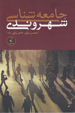 کتاب جامعه شناسی شهروندی نشر نقد فرهنگ نویسنده محسن نیازی جلد شومیز قطع رقعی