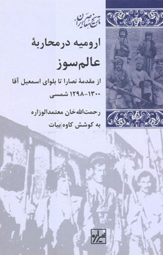 کتاب ارومیه در محاربه عالم سوز نشر شیرازه نویسنده کاوه بیات جلد گالینگور قطع رقعی