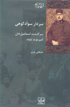 کتاب سردار سوادکوهی (سرگذشت اسماعیل خان امیر موید باورند) نشر شیرازه نویسنده مصطفی نوری جلد گالینگور قطع رقعی