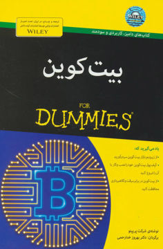 کتاب بیت کوین نشر آوند دانش مترجم بهروز خدا رحمی جلد شومیز قطع رقعی