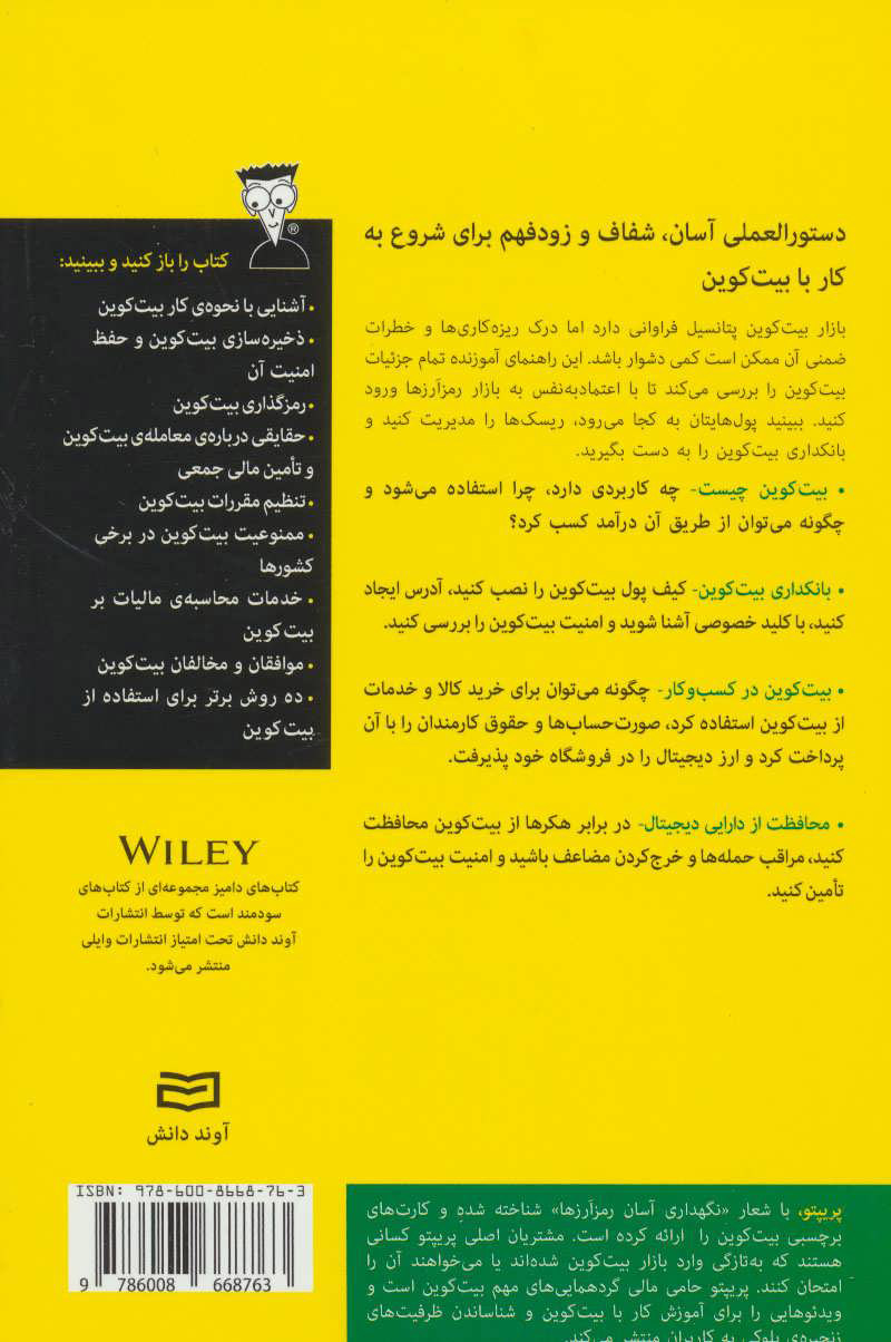 کتاب بیت کوین نشر آوند دانش مترجم بهروز خدا رحمی جلد شومیز قطع رقعی