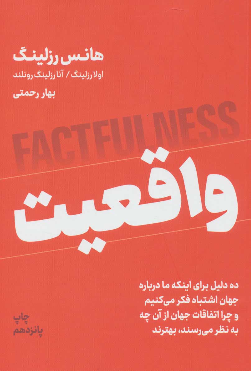 کتاب واقعیت نشر نوین نویسنده هانس رزلینگ مترجم بهار رحمتی جلد شومیز قطع رقعی
