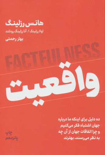 کتاب واقعیت نشر نوین نویسنده هانس رزلینگ مترجم بهار رحمتی جلد شومیز قطع رقعی