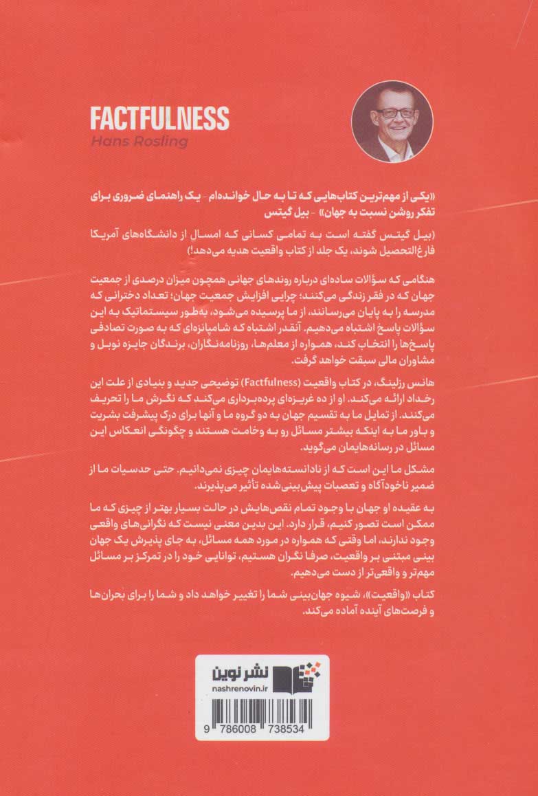 کتاب واقعیت نشر نوین نویسنده هانس رزلینگ مترجم بهار رحمتی جلد شومیز قطع رقعی