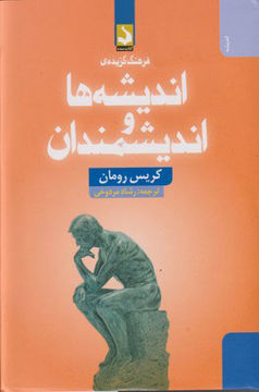 کتاب فرهنگ گزیده اندیشه ها و اندیشمندان نشر کتاب سده نویسنده کریس رومان مترجم رشاد مردوخی جلد گالینگور قطع رقعی