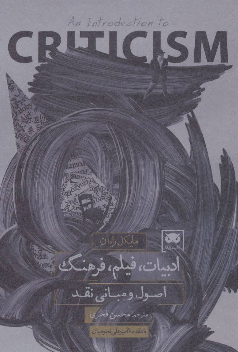 کتاب ادبیات فیلم فرهنگ (اصول و مبانی نقد) نشر لگا نویسنده مایکل رایان مترجم محسن فخری جلد شومیز قطع رقعی