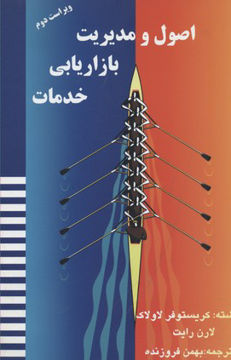 کتاب اصول و مدیریت بازاریابی خدمات نشر آموخته نویسنده کریستوفر لاولاک مترجم بهمن فروزنده جلد شومیز قطع رحلی