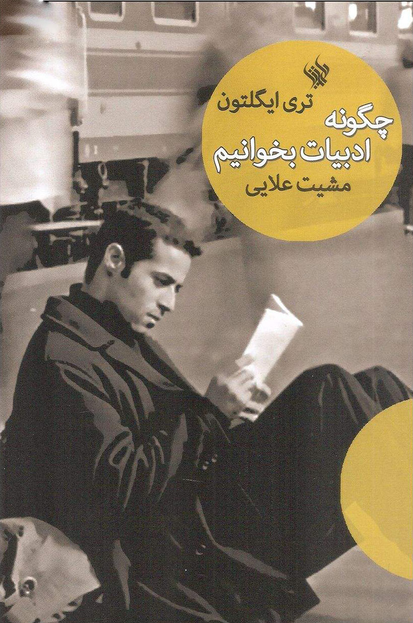 تصویر  کتاب چگونه ادبیات بخوانیم نشر لاهیتا نویسنده تری ایگلتون مترجم مشیت علایی جلد شومیز قطع رقعی