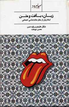 تصویر  کتاب زبان بافت و متن (ابعاد زبان از منظر نشانه شناسی) نشر سیاهرود نویسنده مایکل هلیدی مترجم محسن نوبخت جلد گالینگور قطع رقعی