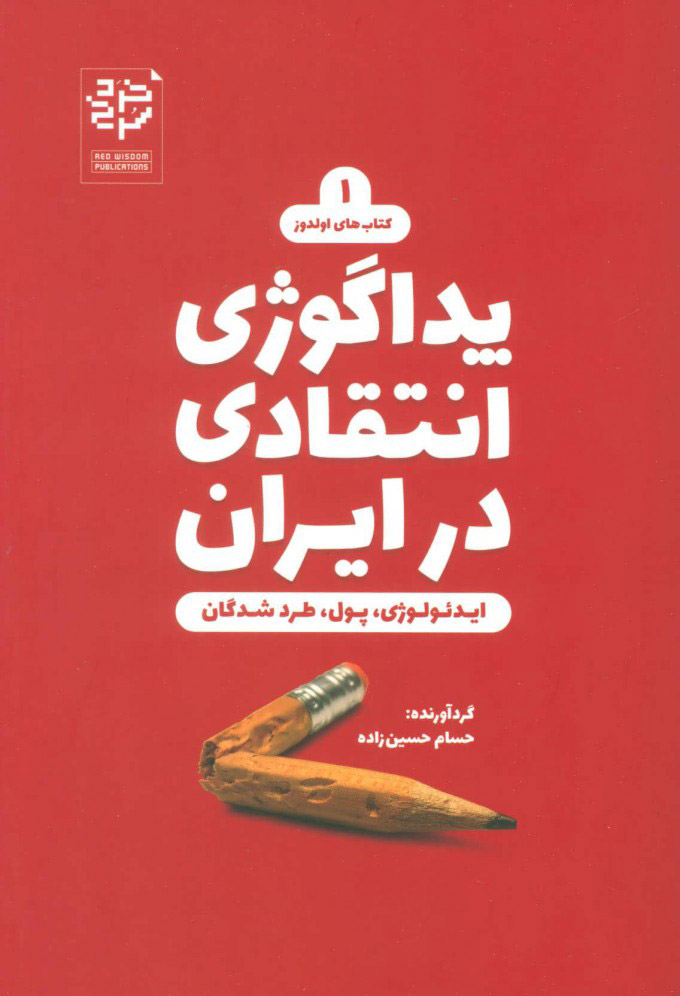 کتاب پداگوژی انتقادی در ایران نشر خرد سرخ نویسنده حسام حسین زاده جلد شومیز قطع رقعی