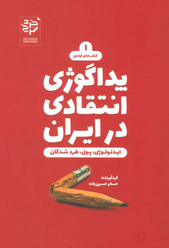 کتاب پداگوژی انتقادی در ایران نشر خرد سرخ نویسنده حسام حسین زاده جلد شومیز قطع رقعی