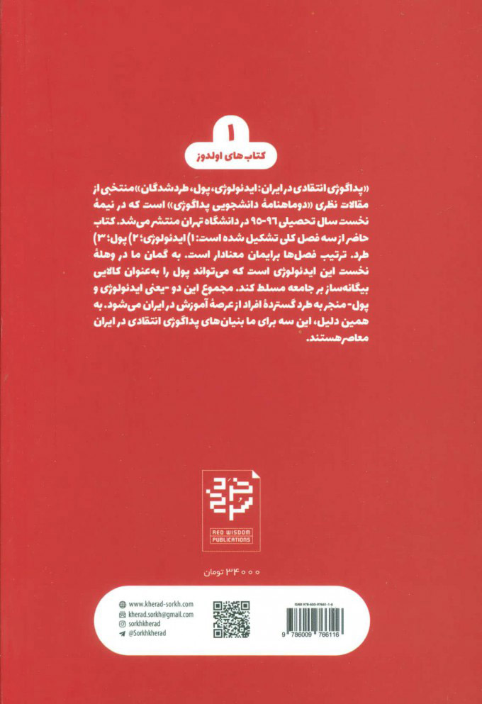کتاب پداگوژی انتقادی در ایران نشر خرد سرخ نویسنده حسام حسین زاده جلد شومیز قطع رقعی