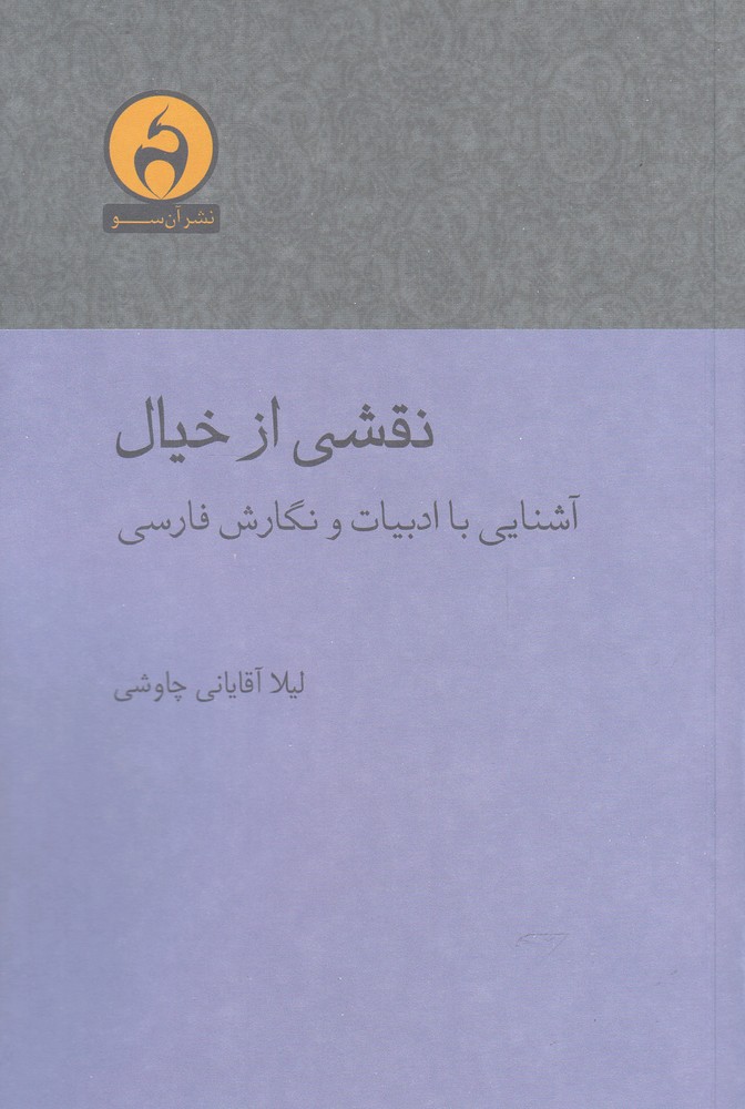 کتاب نقشی از خیال (آشنایی با ادبیات و نگارش فارسی) نشر آن سو نویسنده لیلا آقایانی چاووشی جلد شومیز قطع رقعی