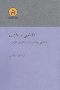 کتاب نقشی از خیال (آشنایی با ادبیات و نگارش فارسی) نشر آن سو نویسنده لیلا آقایانی چاووشی جلد شومیز قطع رقعی