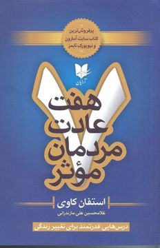 کتاب هفت عادت مردمان موثر نشر آرایان نویسنده استفان کاوی مترجم غلامحسین علی مازندرانی جلد شومیز قطع رقعی