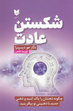 کتاب شکستن عادت نشر آرایان نویسنده جو دیسپنزا مترجم فهیمه فتحی جلد شومیز قطع رقعی