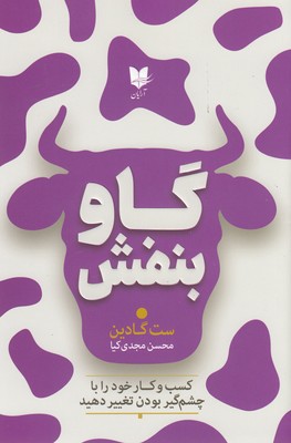 کتاب گاو بنفش نشر آرایان نویسنده ست گادین مترجم محسن مجدی کیا جلد شومیز قطع رقعی