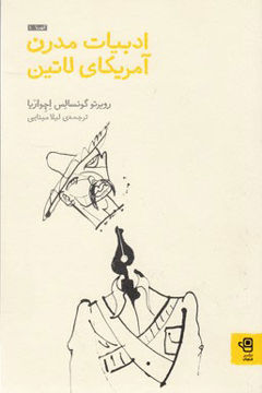 تصویر  کتاب ادبیات مدرن آمریکای لاتین نشر فنجان نویسنده روبرتو گونسالس اچه وریا مترجم لیلا مینایی جلد شومیز قطع رقعی