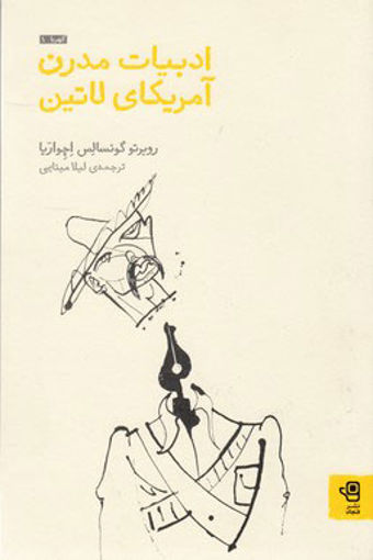 کتاب ادبیات مدرن آمریکای لاتین نشر فنجان نویسنده روبرتو گونسالس اچه وریا مترجم لیلا مینایی جلد شومیز قطع رقعی