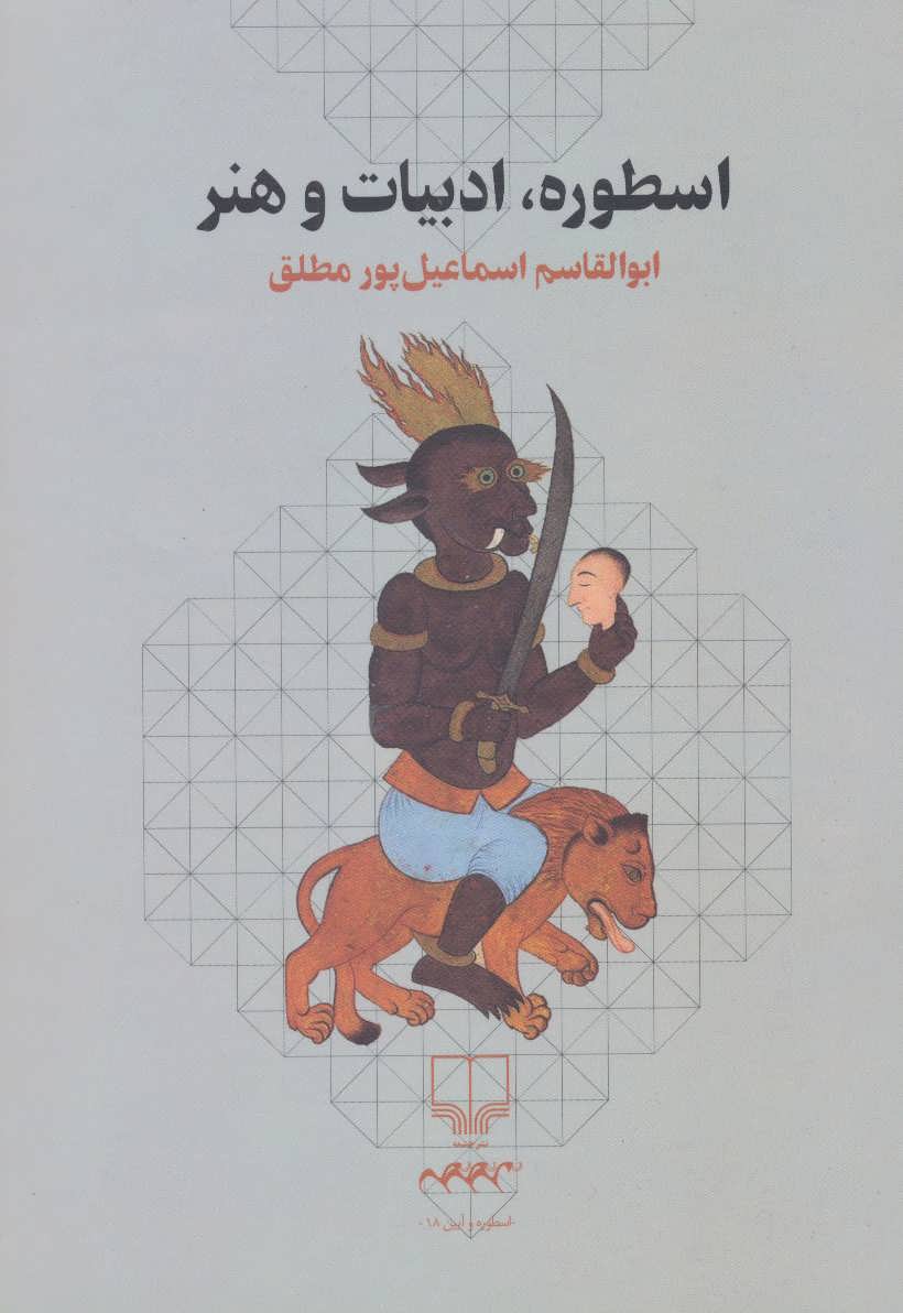 کتاب اسطوره ادبیات و هنر نشر چشمه نویسنده ابوالقاسم اسماعیل پور مطلق جلد شومیز قطع رقعی