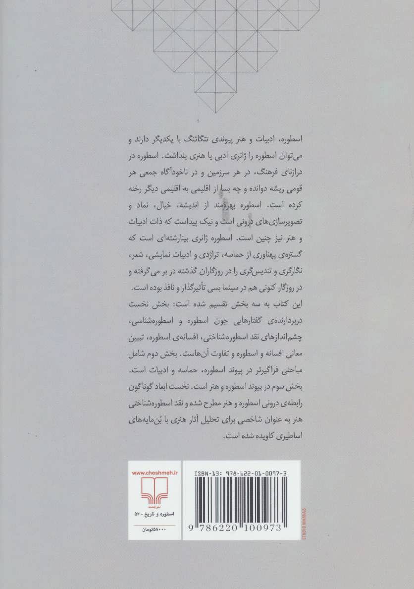 کتاب اسطوره ادبیات و هنر نشر چشمه نویسنده ابوالقاسم اسماعیل پور مطلق جلد شومیز قطع رقعی