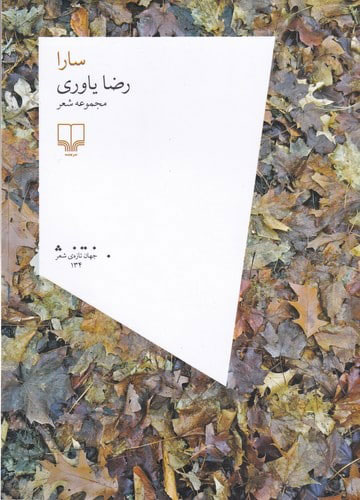 تصویر  کتاب سارا نشر چشمه نویسنده رضا یاوری جلد شومیز قطع رقعی