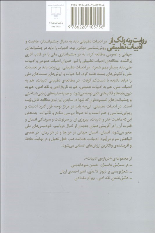 کتاب روایت رنه ولک از ادبیات تطبیقی نشر چشمه نویسنده سعید رفیعی خضری جلد شومیز قطع رقعی