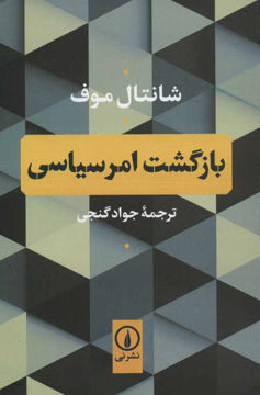 تصویر  کتاب بازگشت امر سیاسی نشر نی نویسنده شانتال موف مترجم جواد گنجی جلد شومیز قطع رقعی