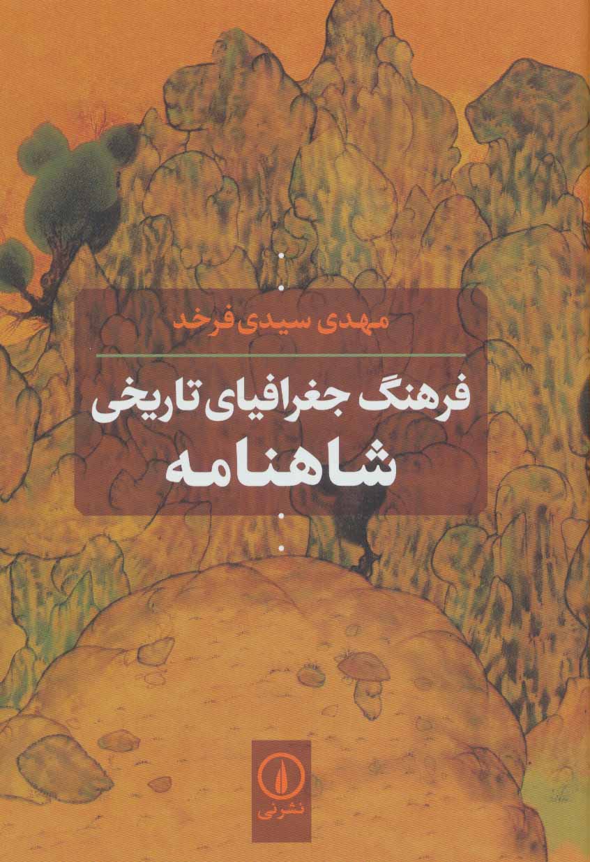 تصویر  کتاب فرهنگ جغرافیای تاریخی شاهنامه نشر نی نویسنده مهدی سیدی فرخد جلد گالینگور قطع رقعی