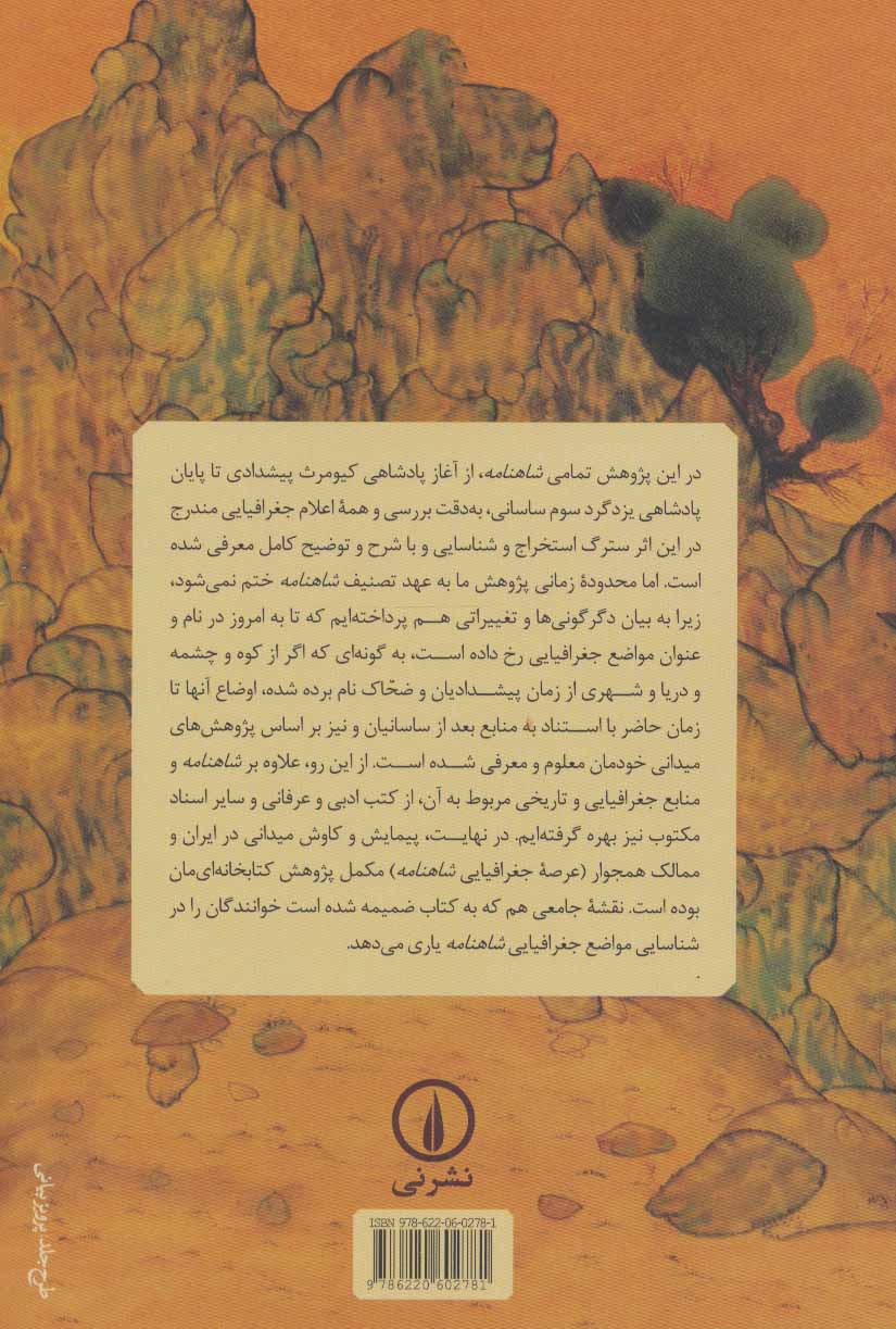تصویر  کتاب فرهنگ جغرافیای تاریخی شاهنامه نشر نی نویسنده مهدی سیدی فرخد جلد گالینگور قطع رقعی