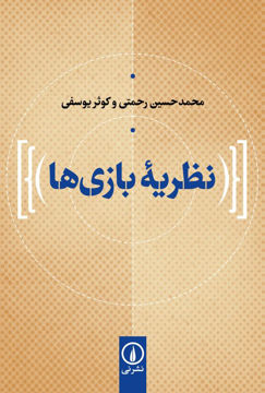 تصویر  کتاب نظریه بازی ها نشر نی نویسنده محمد حسین رحمتی جلد شومیز قطع رقعی