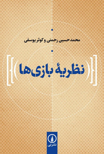 کتاب نظریه بازی ها نشر نی نویسنده محمد حسین رحمتی جلد شومیز قطع رقعی