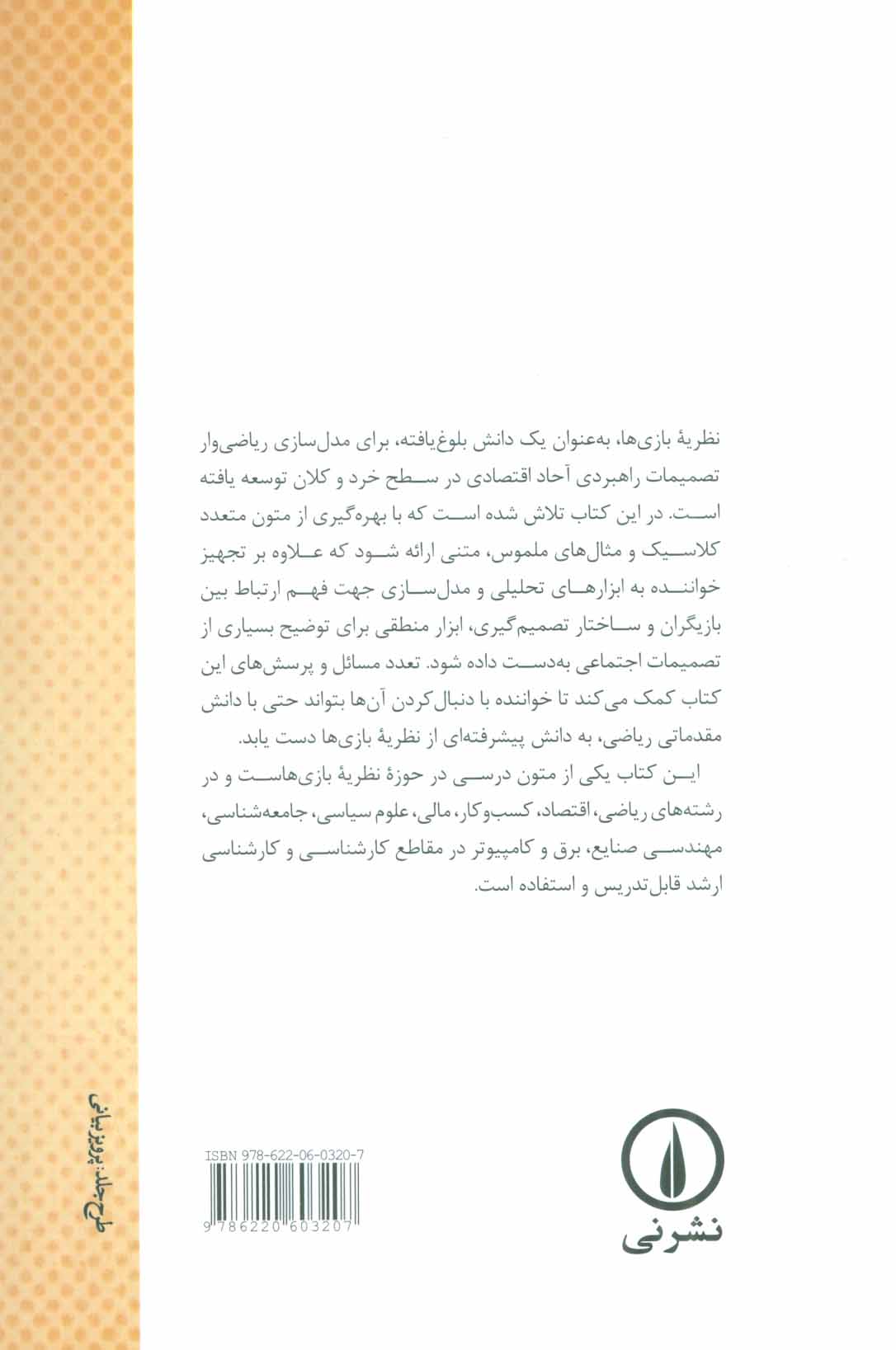 تصویر  کتاب نظریه بازی ها نشر نی نویسنده محمد حسین رحمتی جلد شومیز قطع رقعی