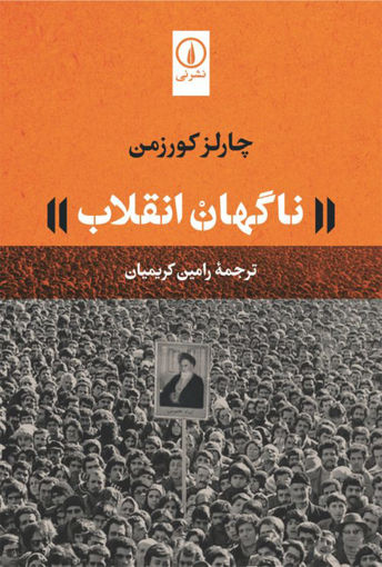کتاب ناگهان انقلاب نشر نی نویسنده چارلز کورزمن مترجم رامین کریمیان جلد شومیز قطع رقعی
