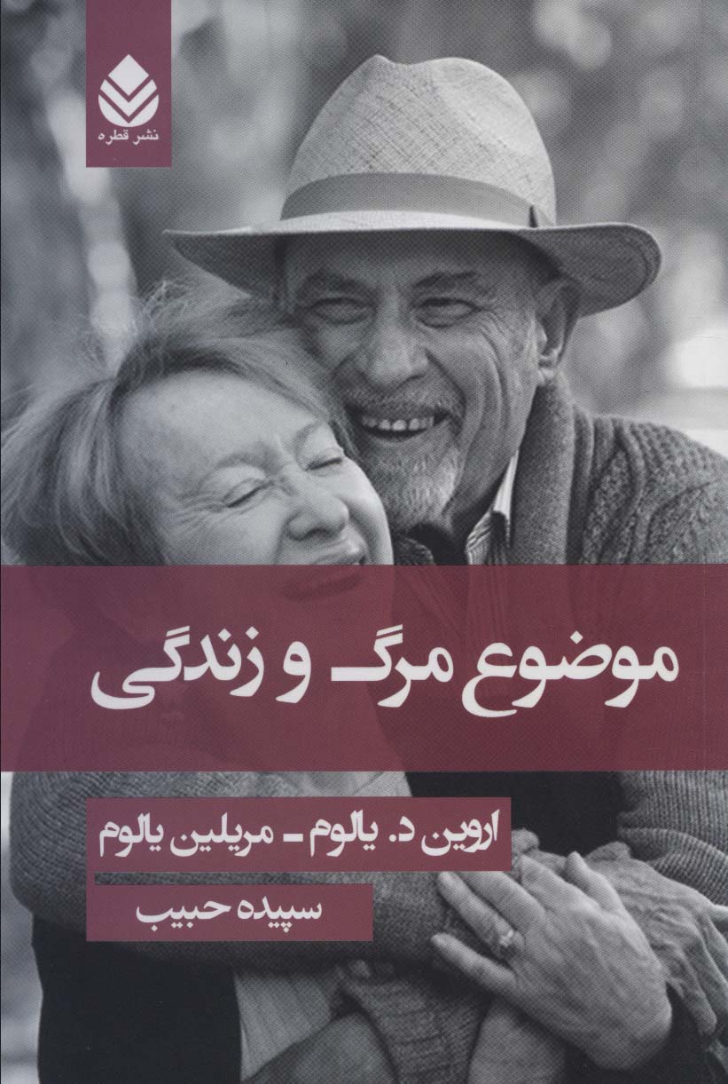 کتاب موضوع مرگ و زندگی نشر قطره نویسنده اروین د.یالوم مترجم سپیده حبیب جلد شومیز قطع رقعی