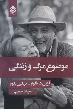 کتاب موضوع مرگ و زندگی نشر قطره نویسنده اروین د.یالوم مترجم سپیده حبیب جلد شومیز قطع رقعی
