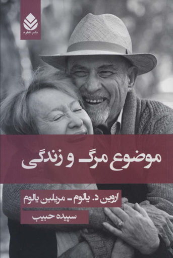 کتاب موضوع مرگ و زندگی نشر قطره نویسنده اروین د.یالوم مترجم سپیده حبیب جلد شومیز قطع رقعی