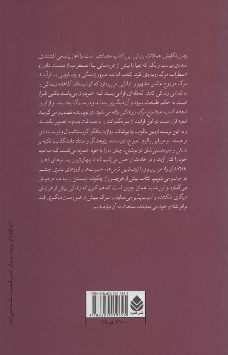 کتاب موضوع مرگ و زندگی نشر قطره نویسنده اروین د.یالوم مترجم سپیده حبیب جلد شومیز قطع رقعی