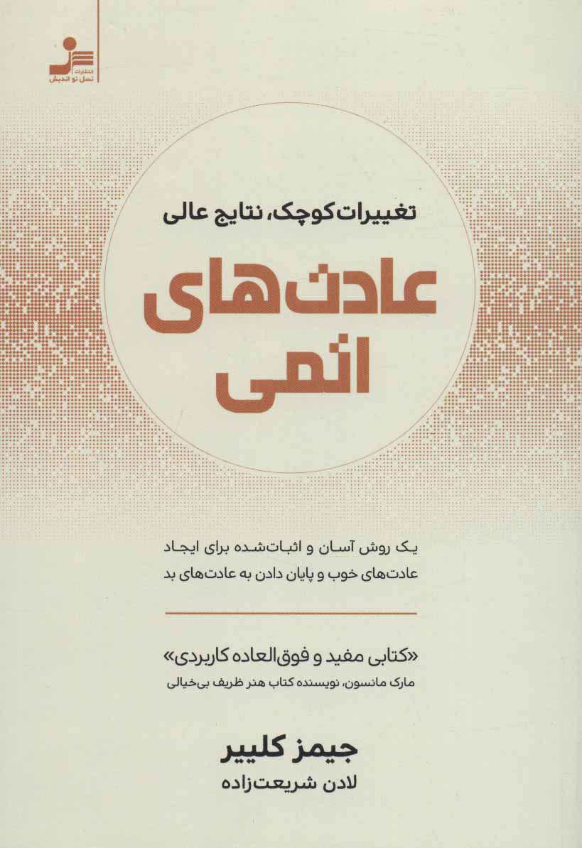 کتاب عادت های اتمی نشر نسل نواندیش نویسنده جیمز کلییر مترجم لادن شریعت زاده جلد شومیز قطع رقعی