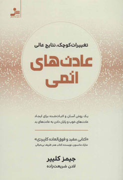 کتاب عادت های اتمی نشر نسل نواندیش نویسنده جیمز کلییر مترجم لادن شریعت زاده جلد شومیز قطع رقعی