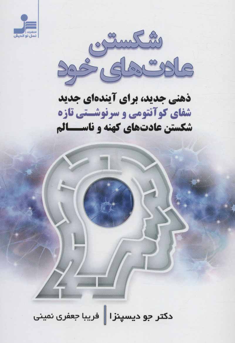 کتاب شکستن عادت های خود نشر نسل نواندیش نویسنده جو دیسپنزا مترجم فریبا جعفری نمینی جلد شومیز قطع رقعی