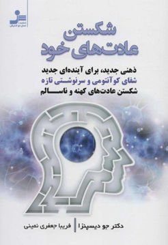کتاب شکستن عادت های خود نشر نسل نواندیش نویسنده جو دیسپنزا مترجم فریبا جعفری نمینی جلد شومیز قطع رقعی