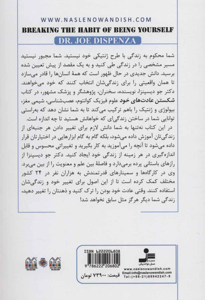 کتاب شکستن عادت های خود نشر نسل نواندیش نویسنده جو دیسپنزا مترجم فریبا جعفری نمینی جلد شومیز قطع رقعی