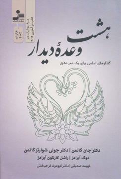 کتاب هشت وعده دیدار  نشر نسل نواندیش نویسنده جان گاتمن مترجم فهیمه صدیقی جلد شومیز قطع رقعی