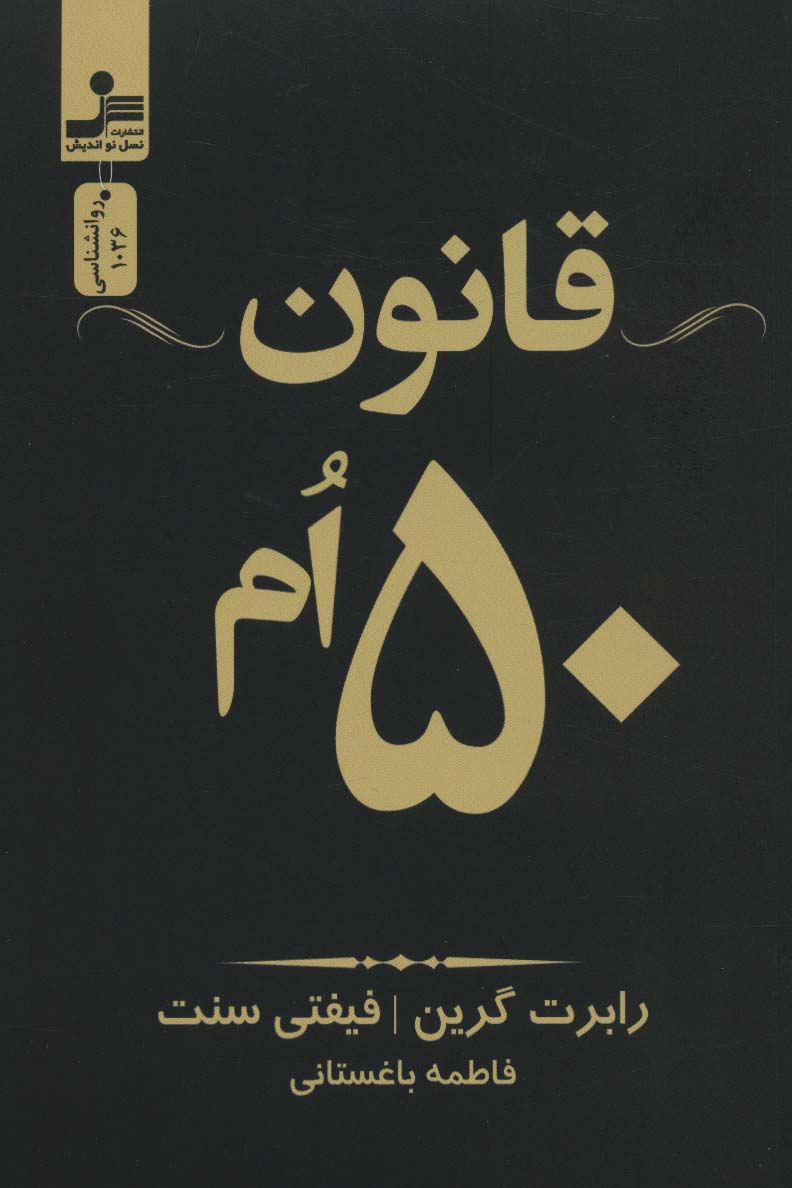 کتاب قانون 50ام نشر نسل نواندیش نویسنده رابرت گرین ترجمه فاطمه باغستانی جلد شومیز قطع رقعی