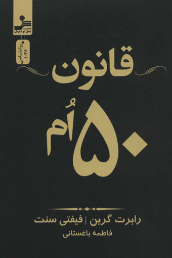 کتاب قانون 50ام نشر نسل نواندیش نویسنده رابرت گرین ترجمه فاطمه باغستانی جلد شومیز قطع رقعی